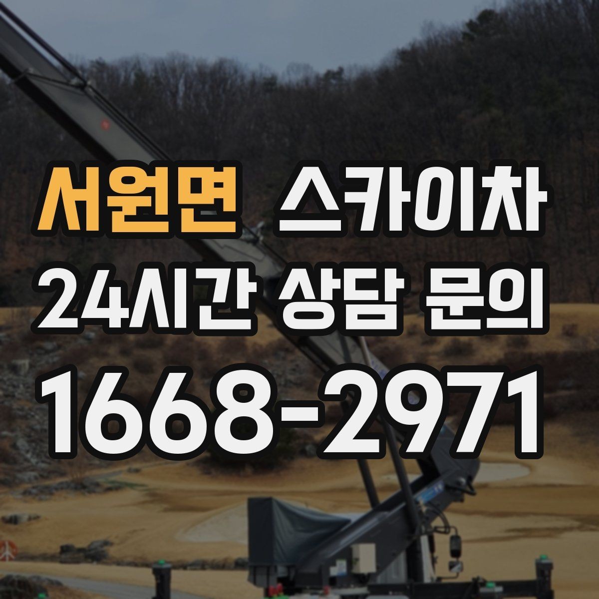 서원면 스카이차 간판 흔들림이 보이면 즉시 점검하세요