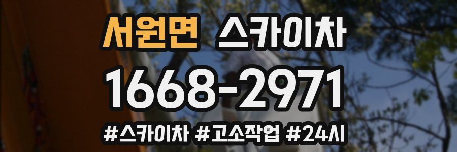 서원면 스카이차