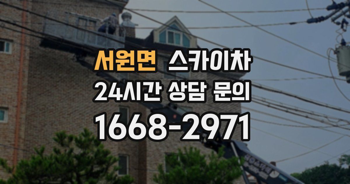 서원면 스카이차