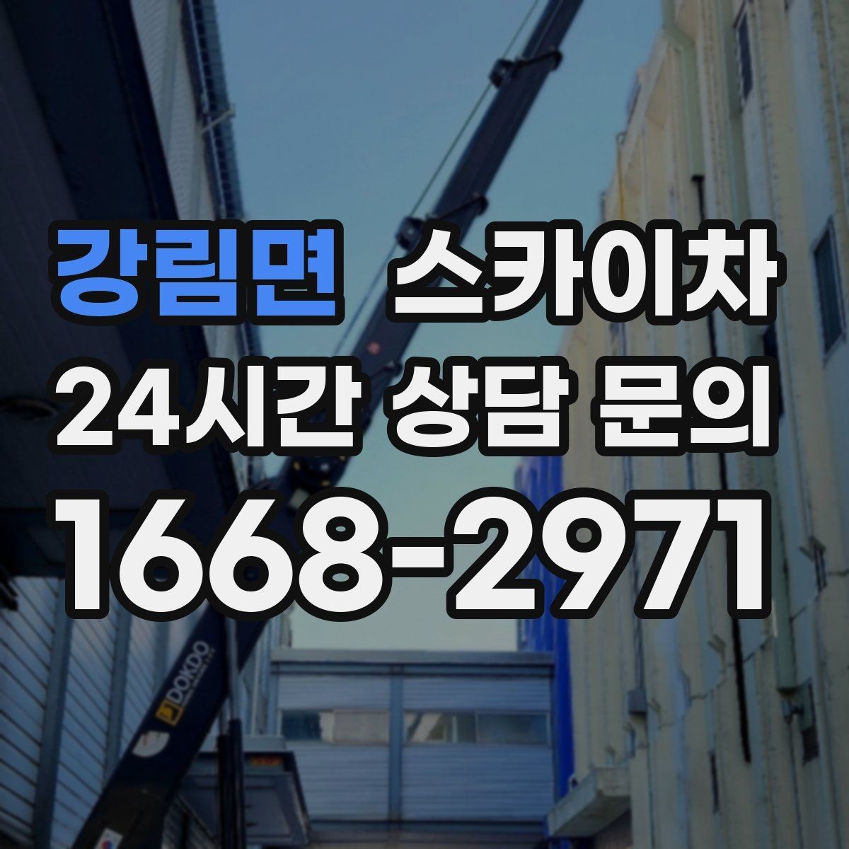강림면 스카이차 외벽 도장 전 표면 정리부터 시작