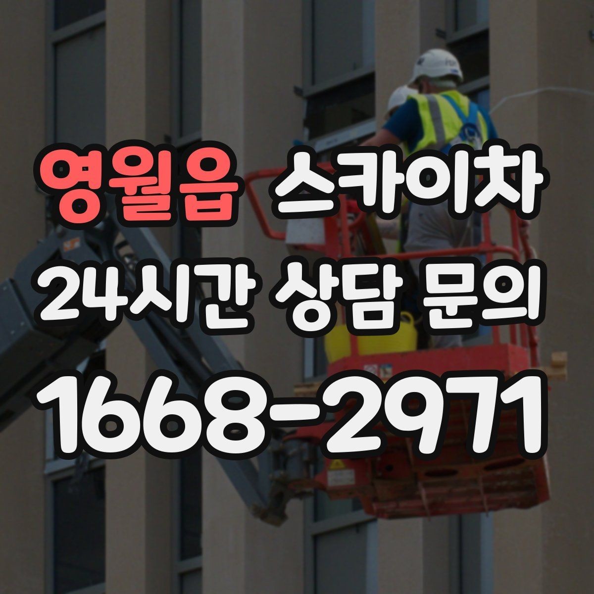 영월읍 스카이차 건물 도면이 없어도 높이 확인하는 방법