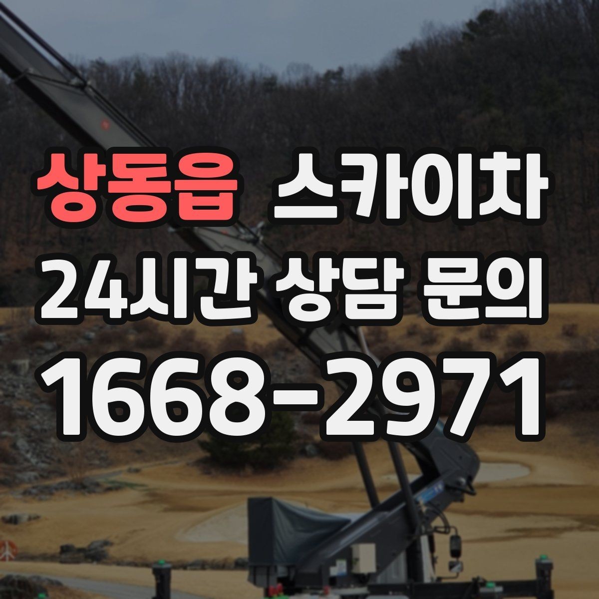 상동읍 스카이차 전선 정리 후 방수 마감까지 한 번에