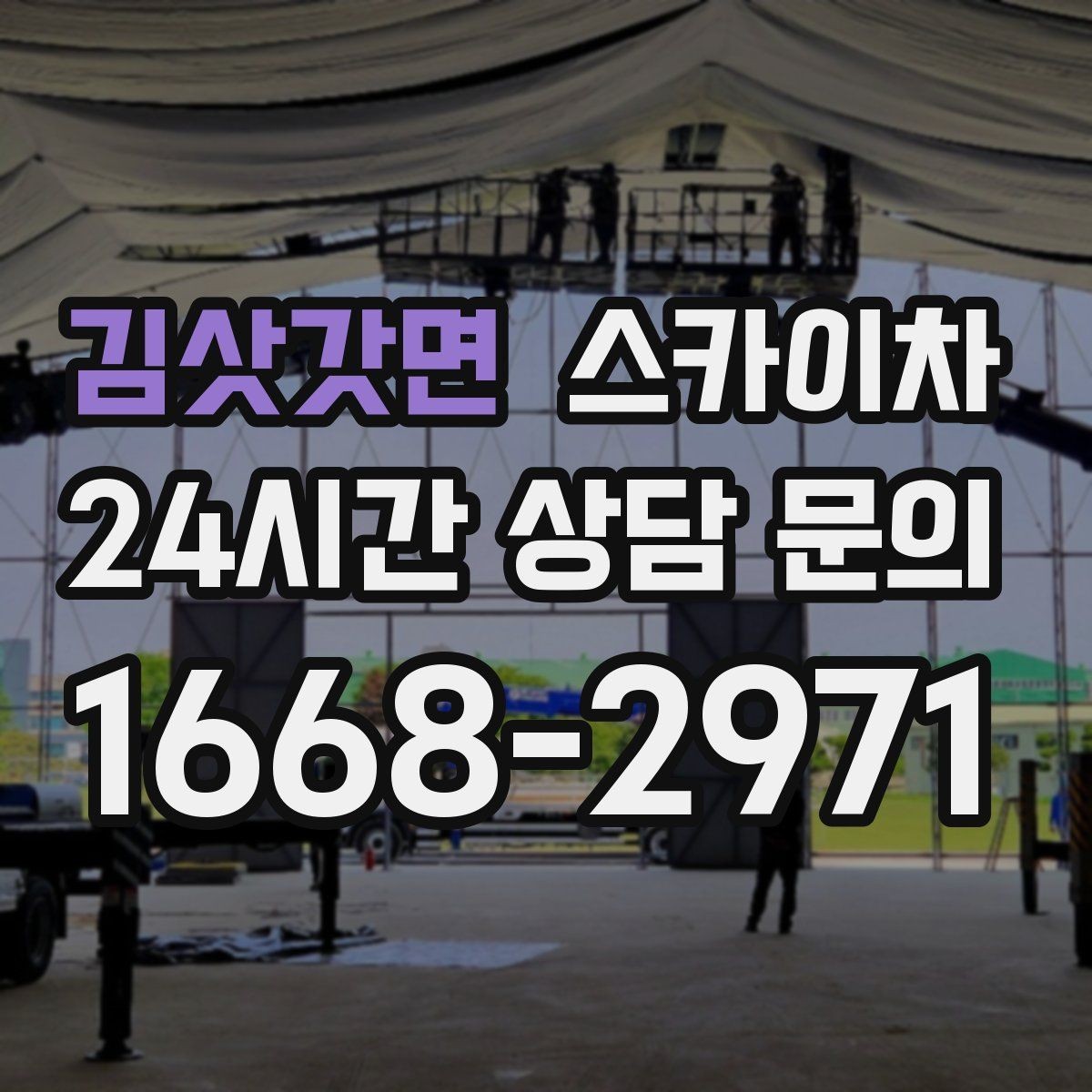 김삿갓면 스카이차 비상계단 외부 난간 도장 작업