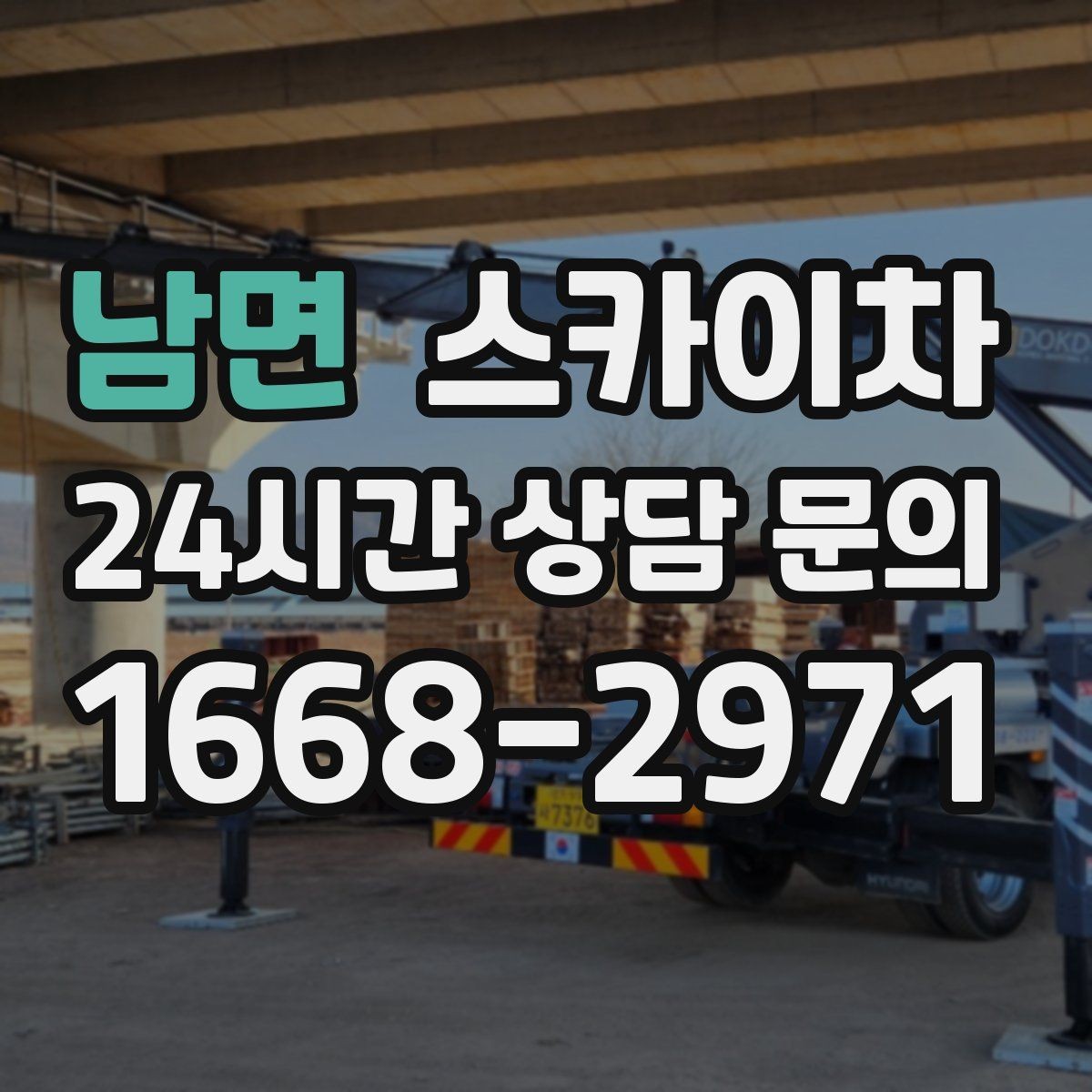 남면 스카이차 비 오는 날 작업 판단 기준 정리