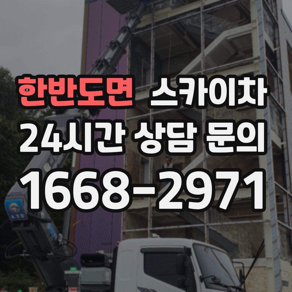 한반도면 스카이차 현장 접근로가 좁을 때 확인사항