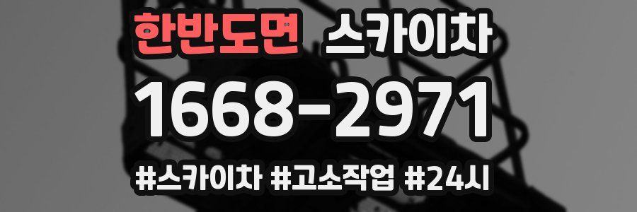 한반도면 스카이차