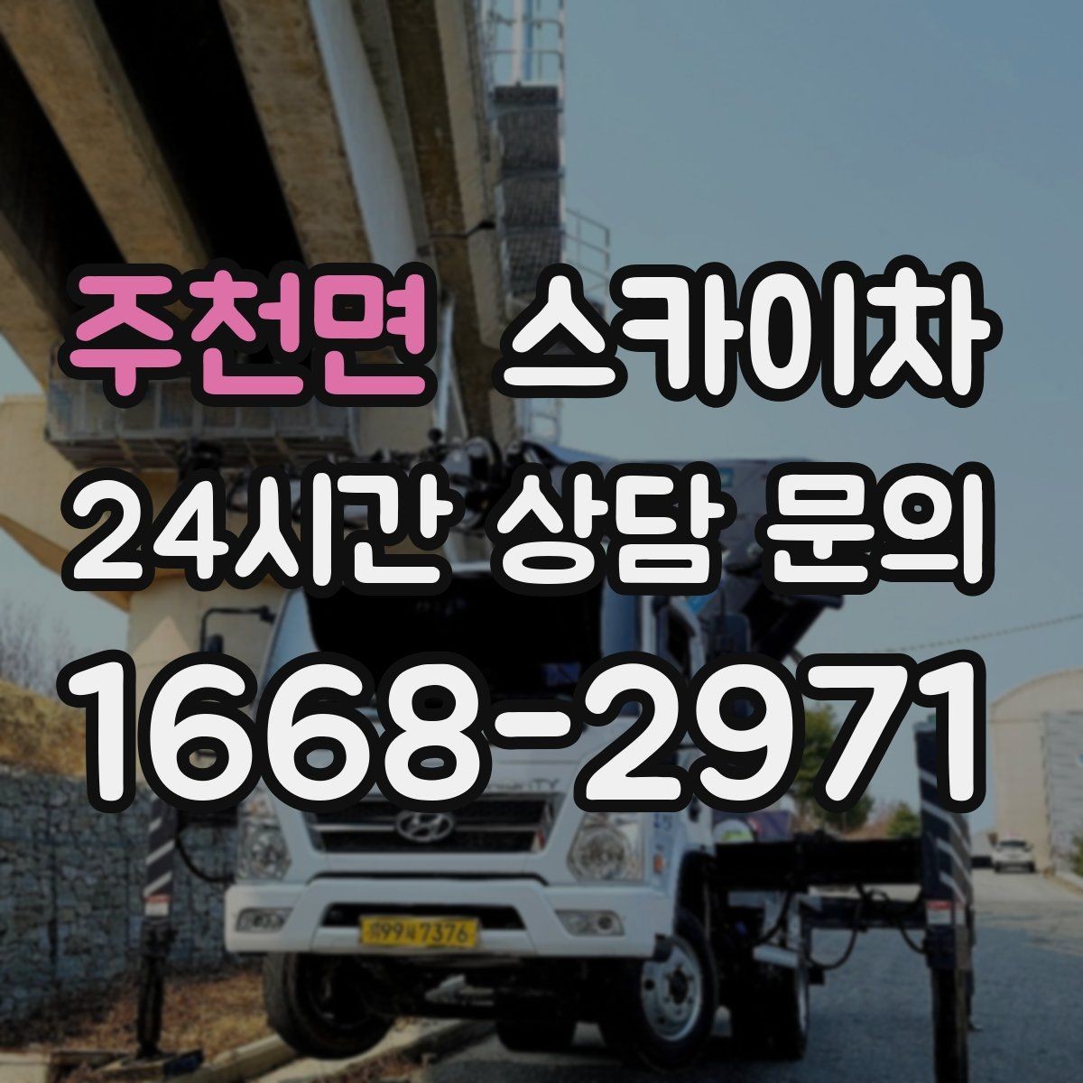 주천면 스카이차 외벽 누수 흔적이 보이면 즉시 점검