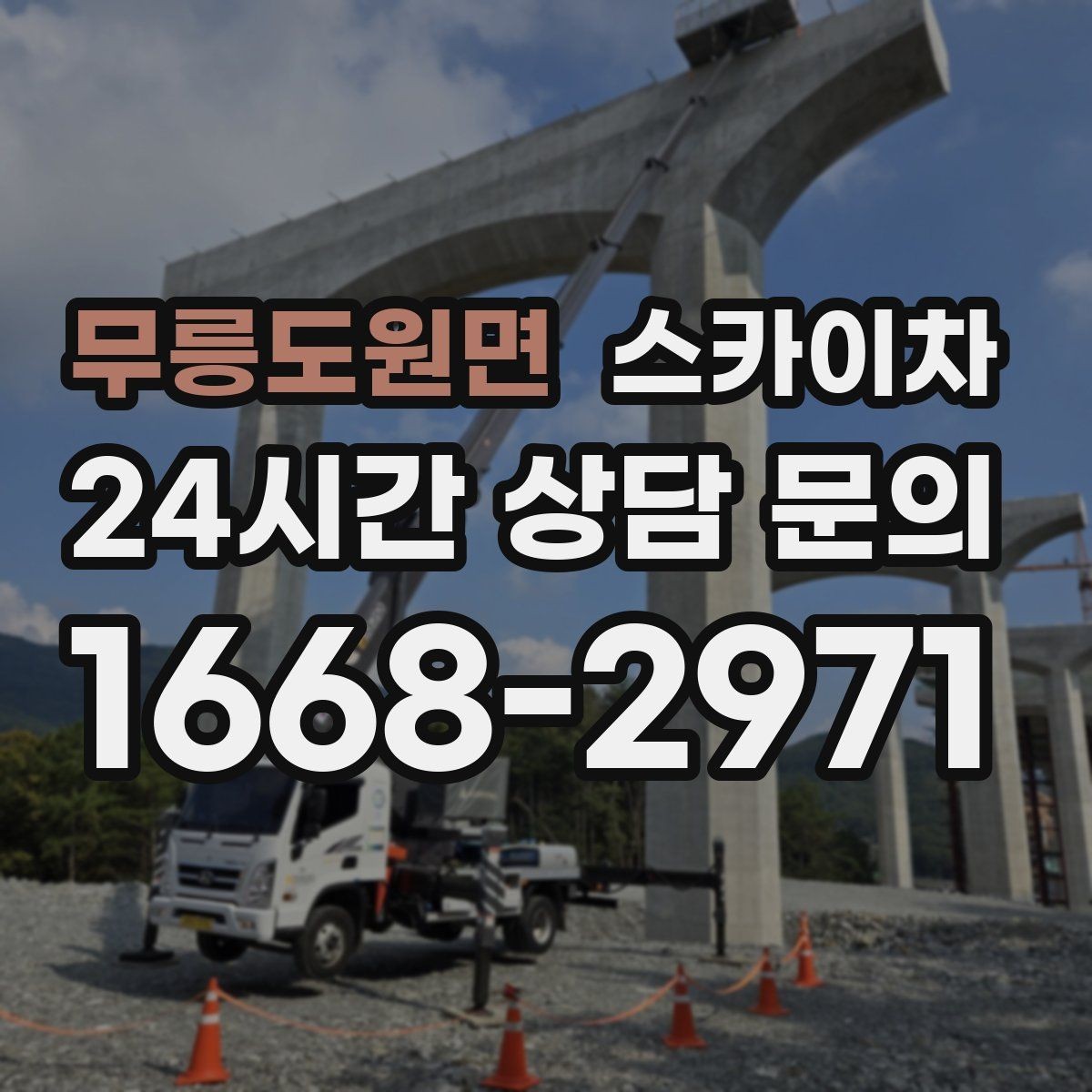 무릉도원면 스카이차 가로등 주변 작업 전 안전 통제 요령