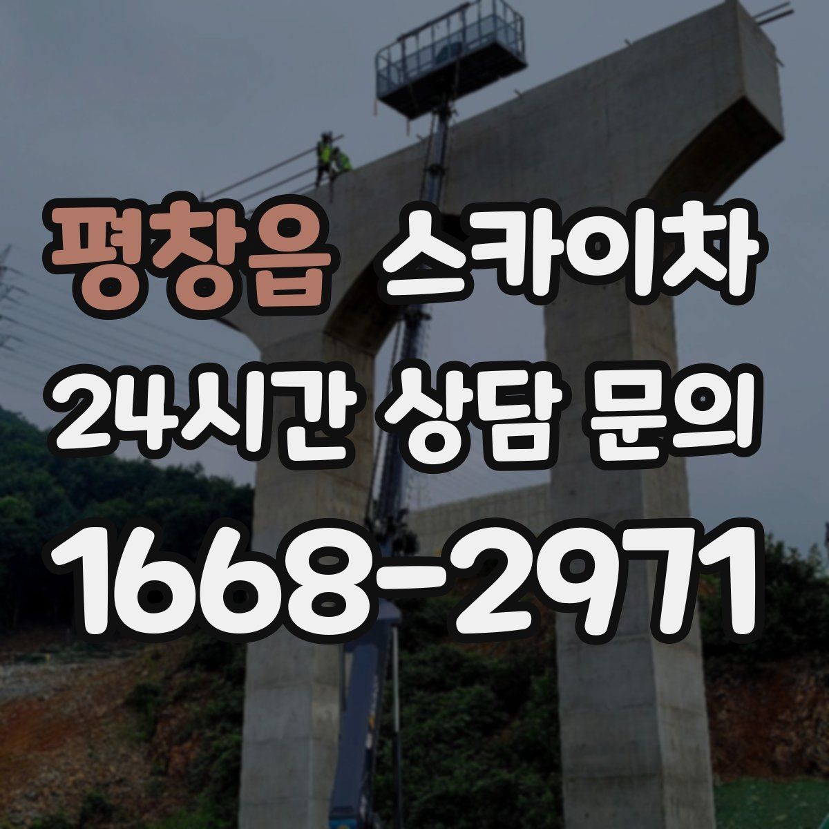 평창읍 스카이차 외부 배선 정리로 깔끔한 외관 만들기