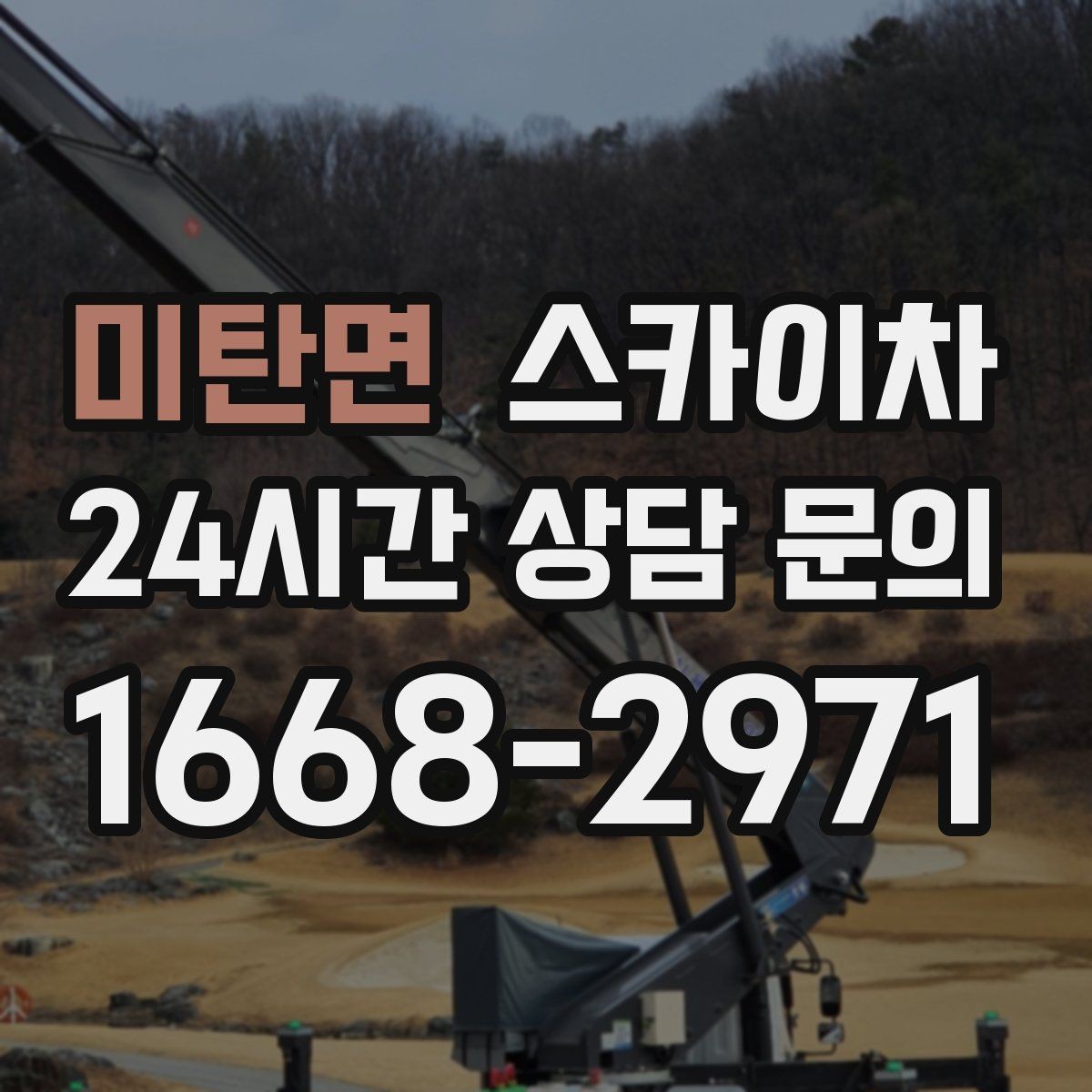 미탄면 스카이차 옥외 안테나 설치를 안전하게