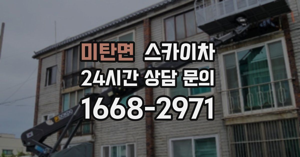 미탄면 스카이차