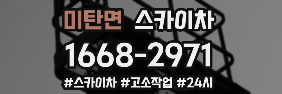 미탄면 스카이차