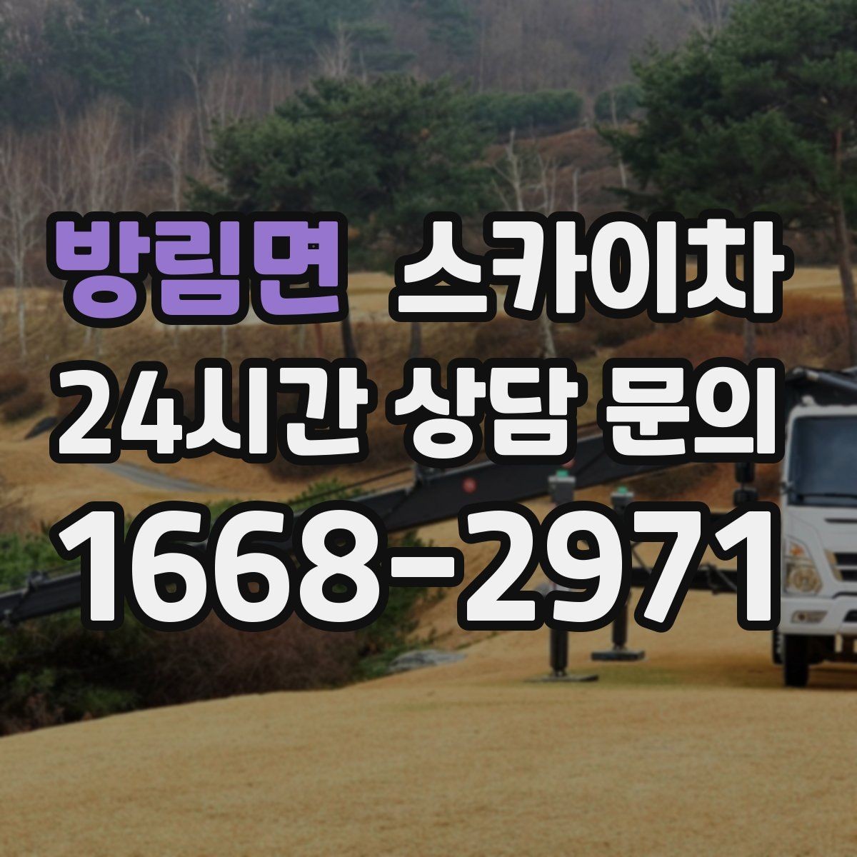 방림면 스카이차 옥상 방수 보수 전 고소 접근 해결