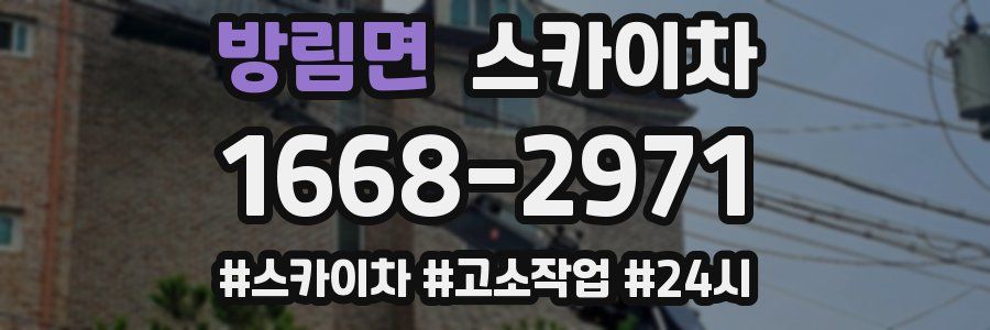 방림면 스카이차