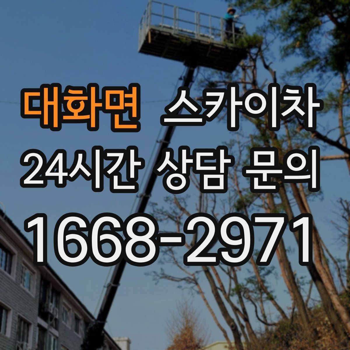 대화면 스카이차 외벽 코킹과 도장을 함께 진행하는 방법