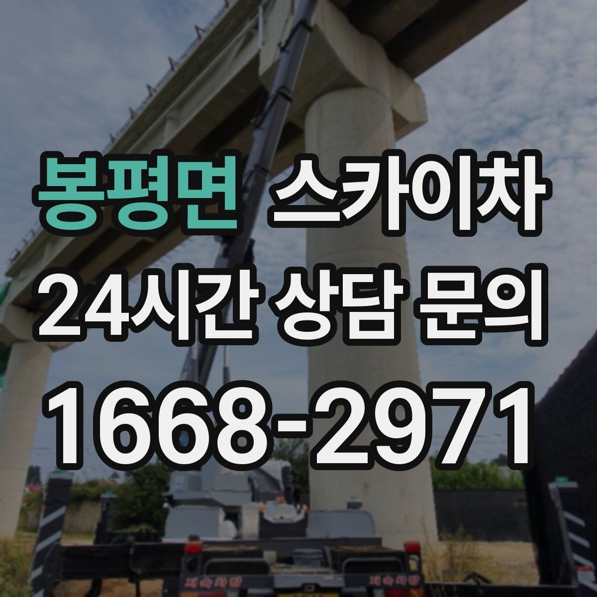 봉평면 스카이차 외벽 곰팡이 흔적 청소와 보수