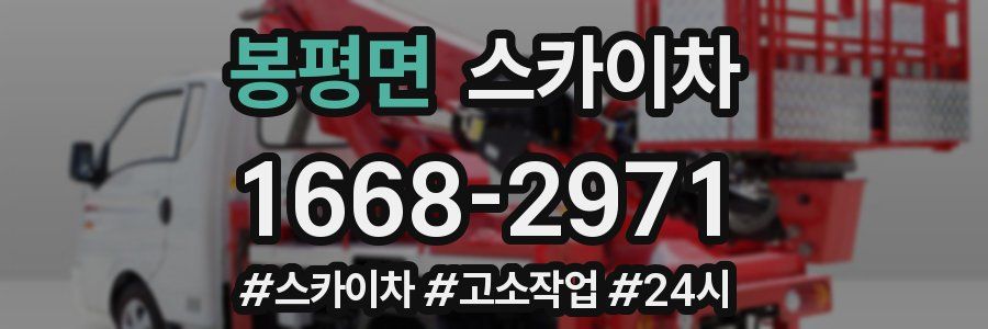 봉평면 스카이차