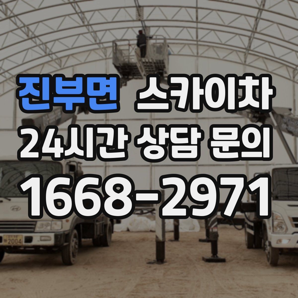 진부면 스카이차 간판 전원선 정리로 누전 위험 줄이기