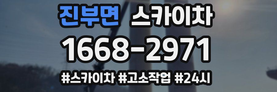 진부면 스카이차