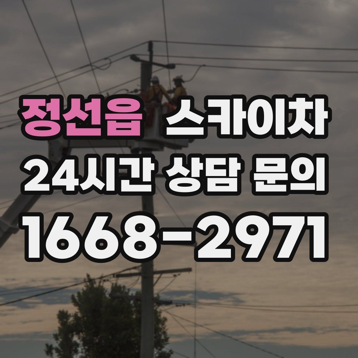 정선읍 스카이차 옥상 배수구 주변 작업이 필요할 때