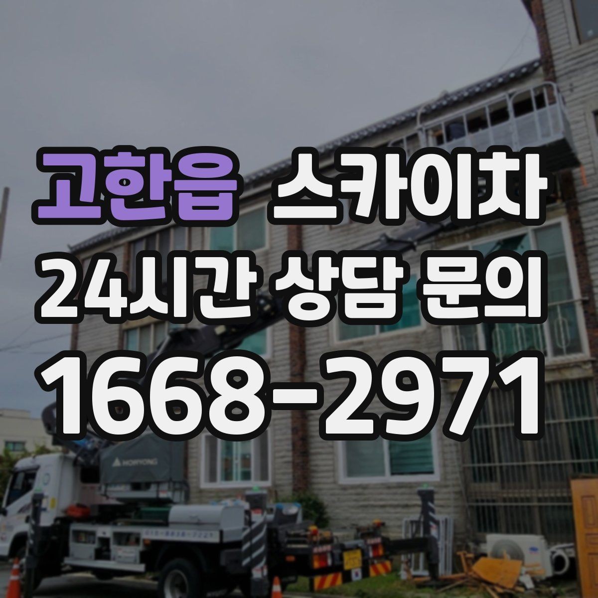 고한읍 스카이차 옥상 설비 점검을 위한 안전 접근