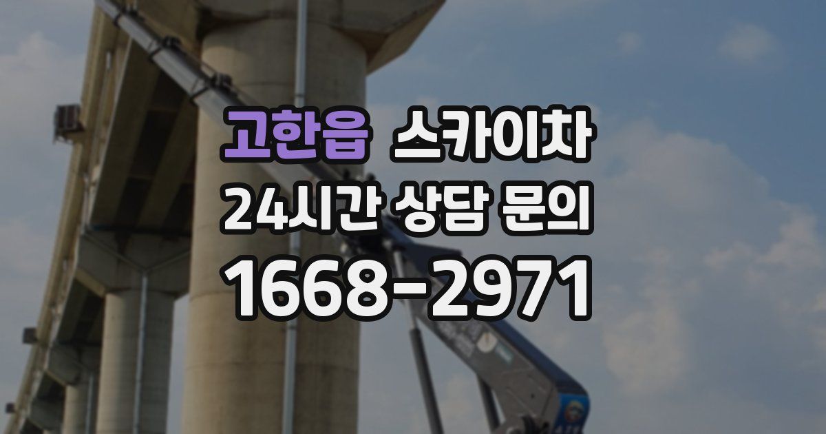 고한읍 스카이차