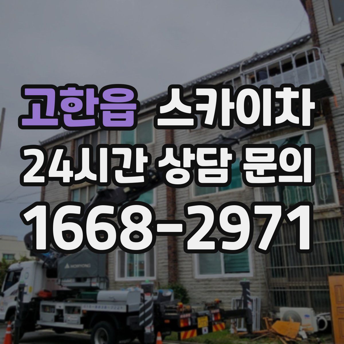 고한읍 스카이차