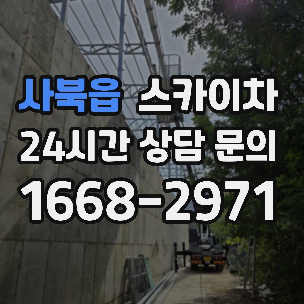 사북읍 스카이차 주차 통제 협조가 필요한 이유