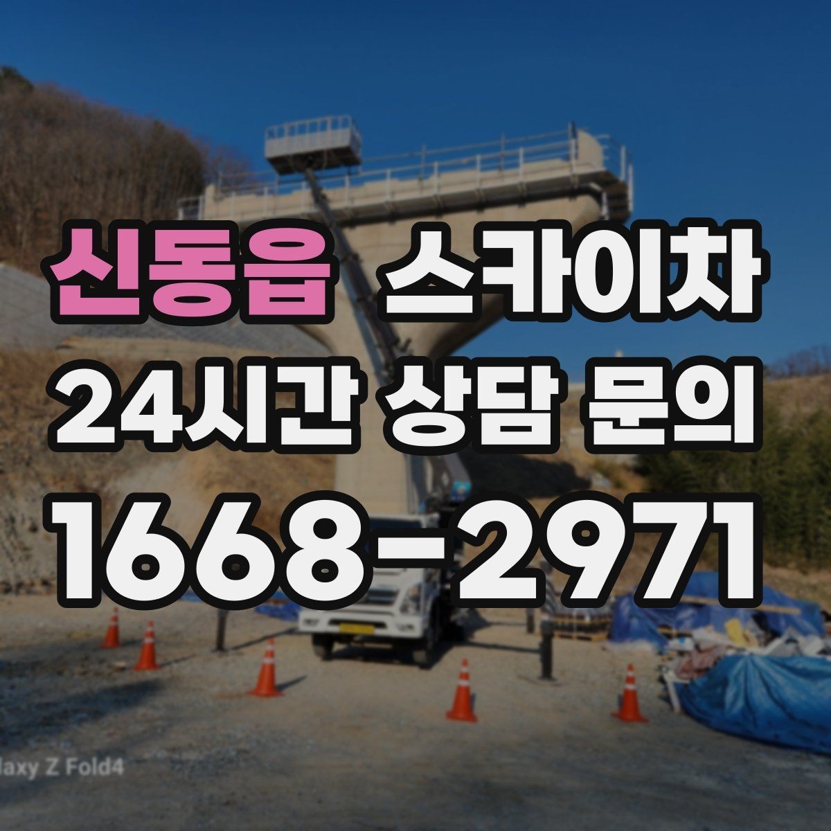 신동읍 스카이차 고소 작업 일정이 급할 때 빠른 대응