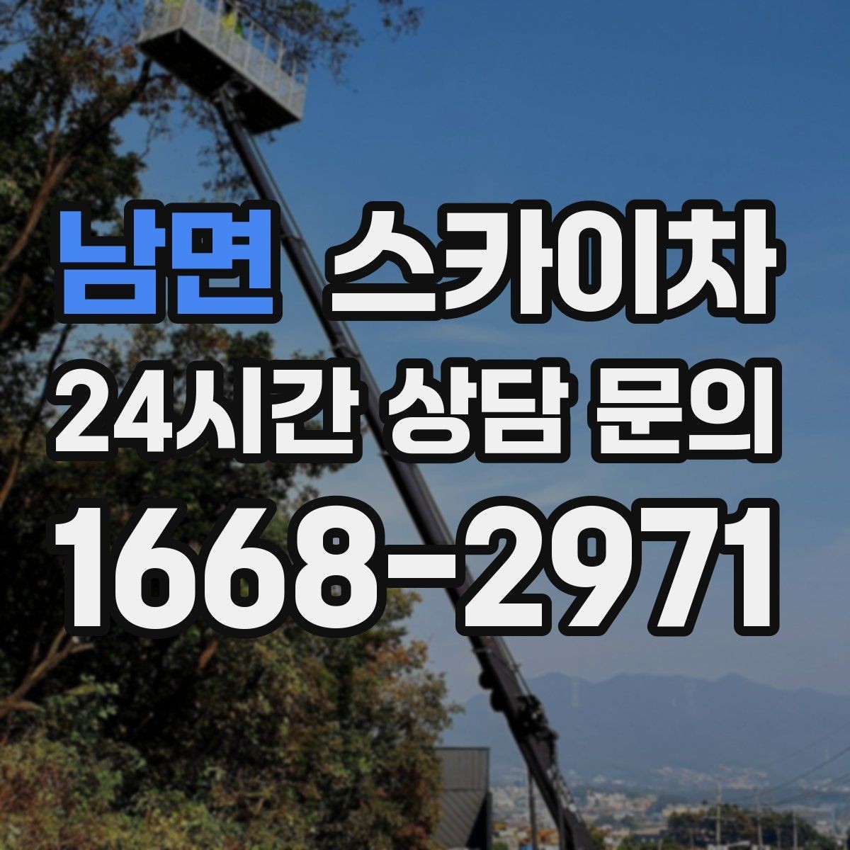 남면 스카이차 상가 앞 인도 점유 작업 준비 요령