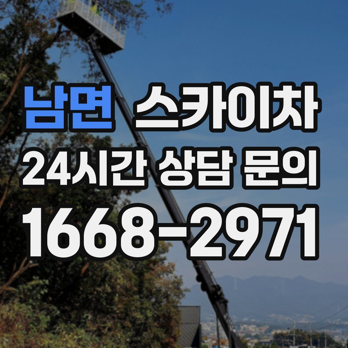 남면 스카이차