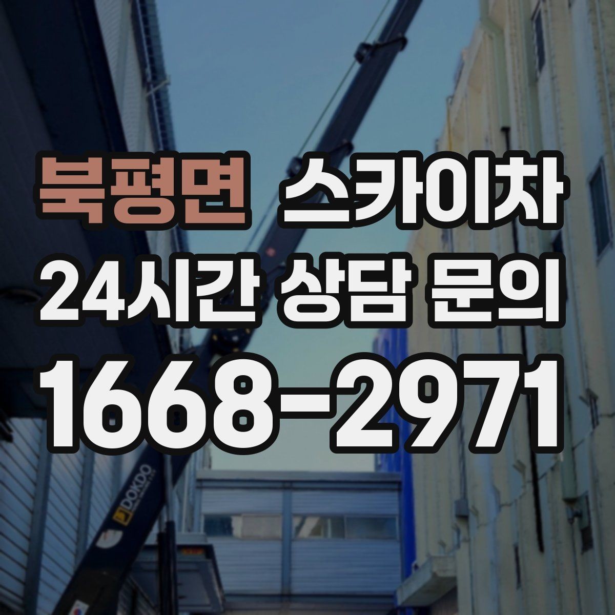 북평면 스카이차 간판 작업을 안전하게 마무리하는 방법