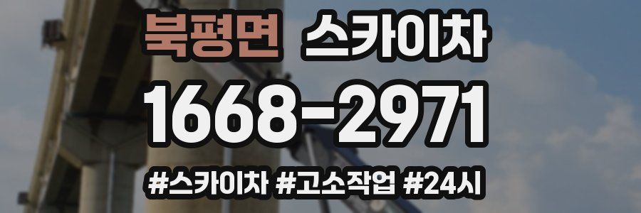 북평면 스카이차