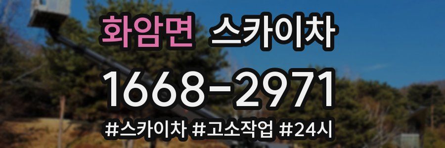 화암면 스카이차