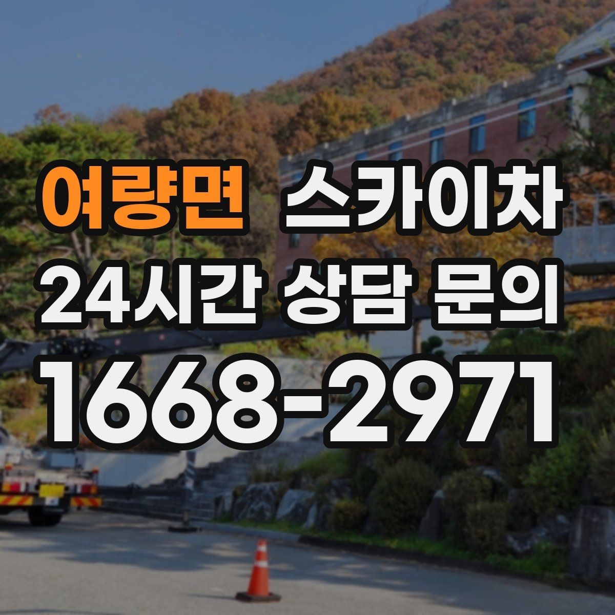 여량면 스카이차 건물 외부 배관 누수 보수 진행