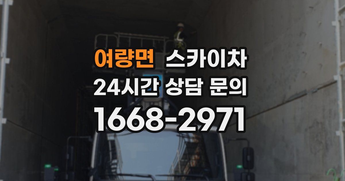 여량면 스카이차