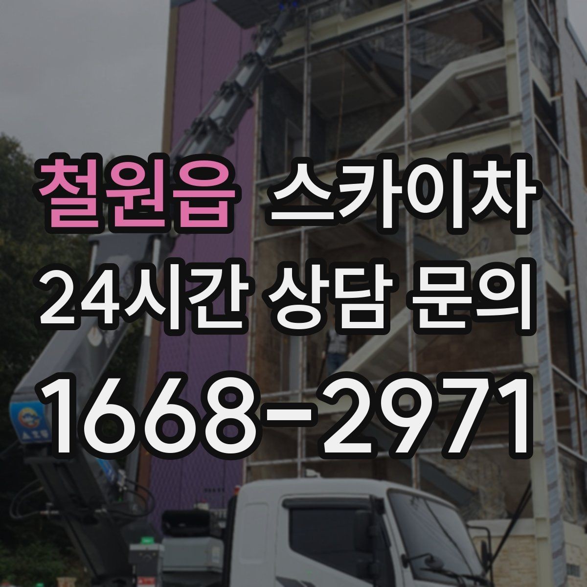 철원읍 스카이차 주말 작업이 필요할 때 일정 조율 방법