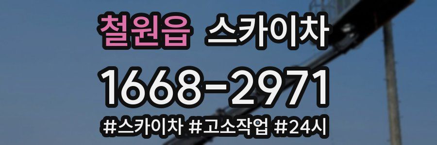 철원읍 스카이차