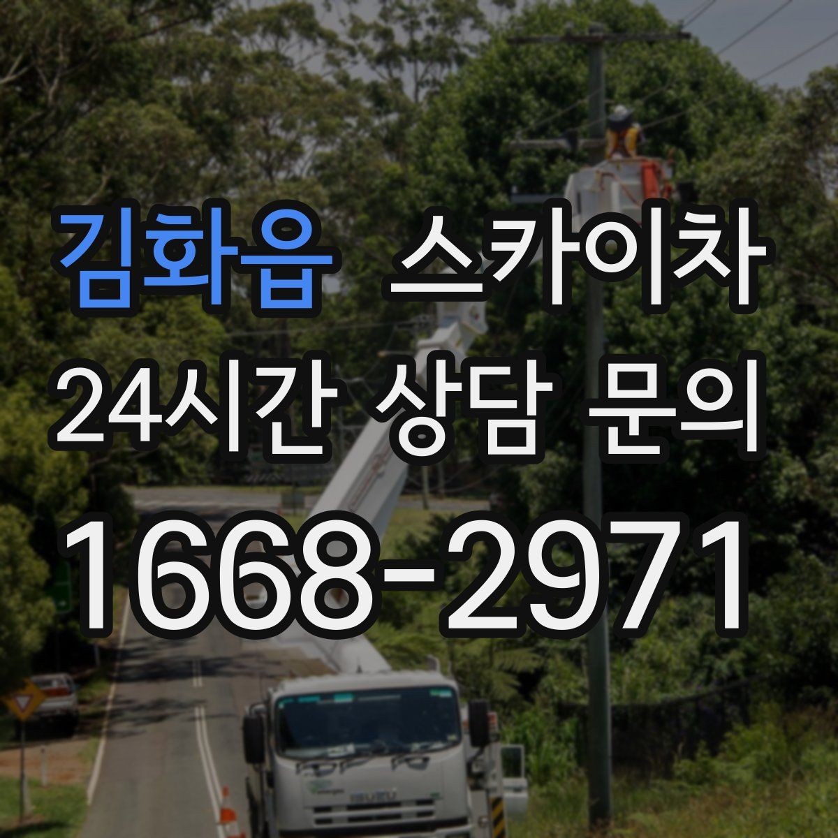김화읍 스카이차 LED 간판 조명 불량 수리 빠르게