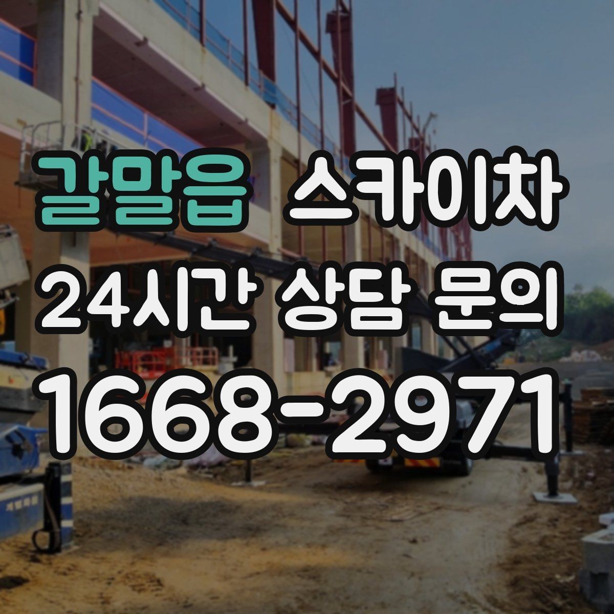 갈말읍 스카이차 간판 교체 일정이 촉박할 때 대처
