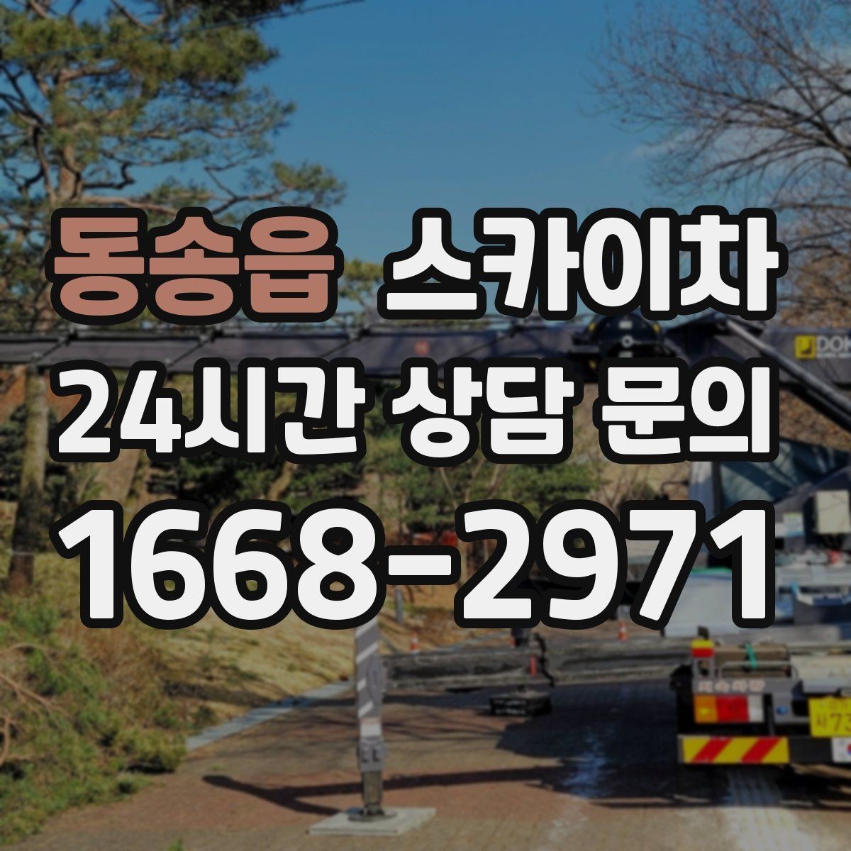 동송읍 스카이차 보행자 많은 구간 작업 계획 세우기