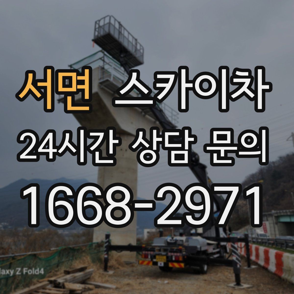 서면 스카이차 도로 가장자리 작업 시 안전 콘 설치