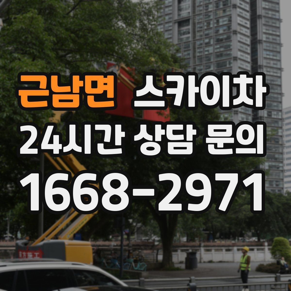 근남면 스카이차 보행자 통행이 많은 곳 작업 요령
