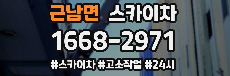 근남면 스카이차