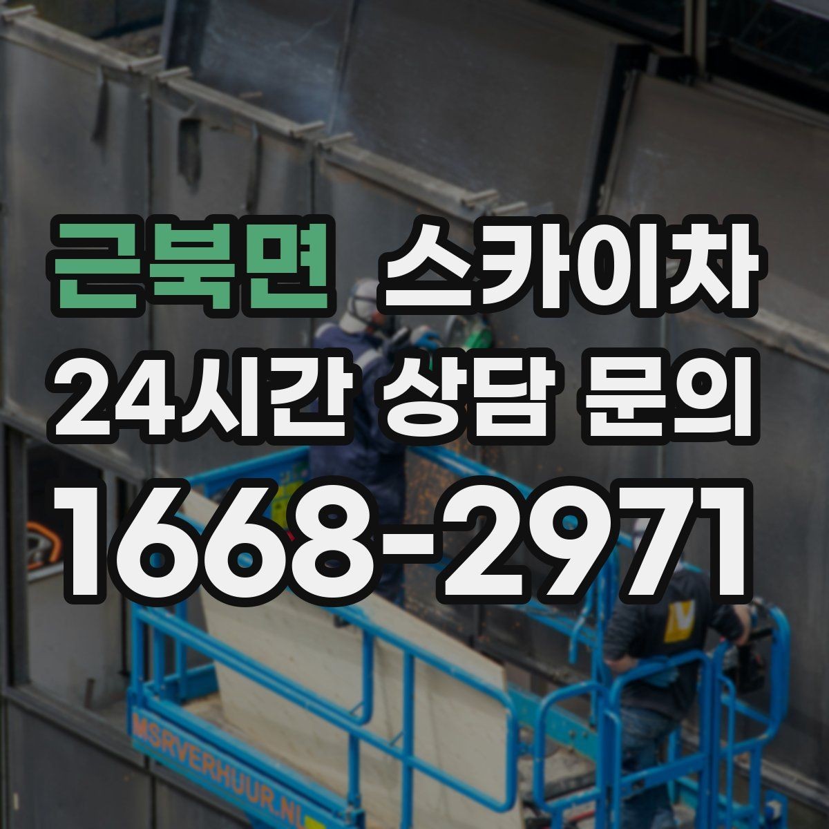 근북면 스카이차 여름철 고소 작업에서 더 중요한 안전 수칙