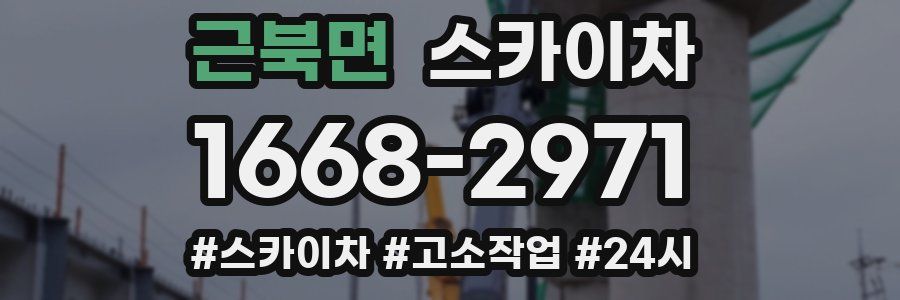 근북면 스카이차