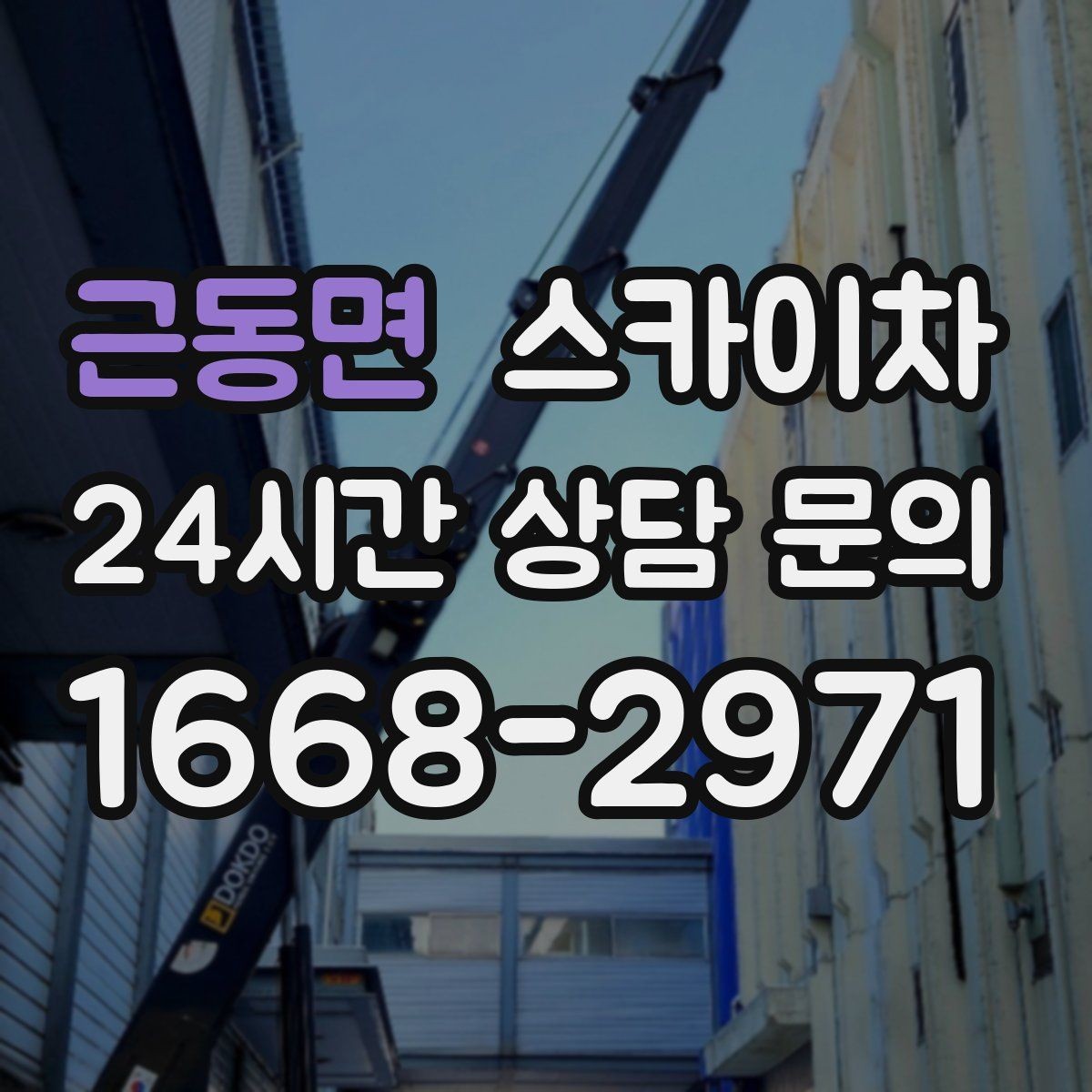 근동면 스카이차 안전한 고소 작업을 위해 꼭 확인할 것