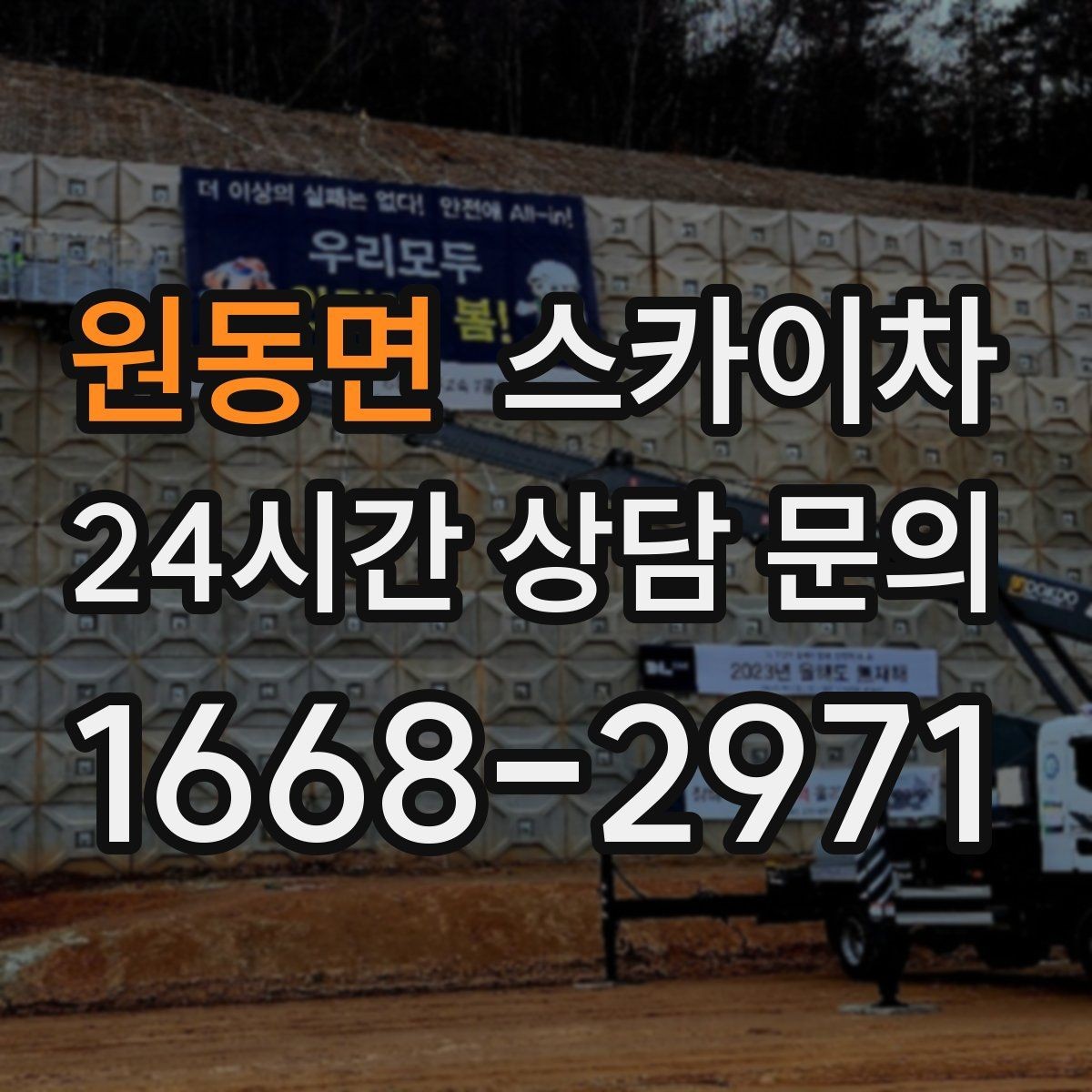 원동면 스카이차 전봇대 인접 현장 안전 거리 확보