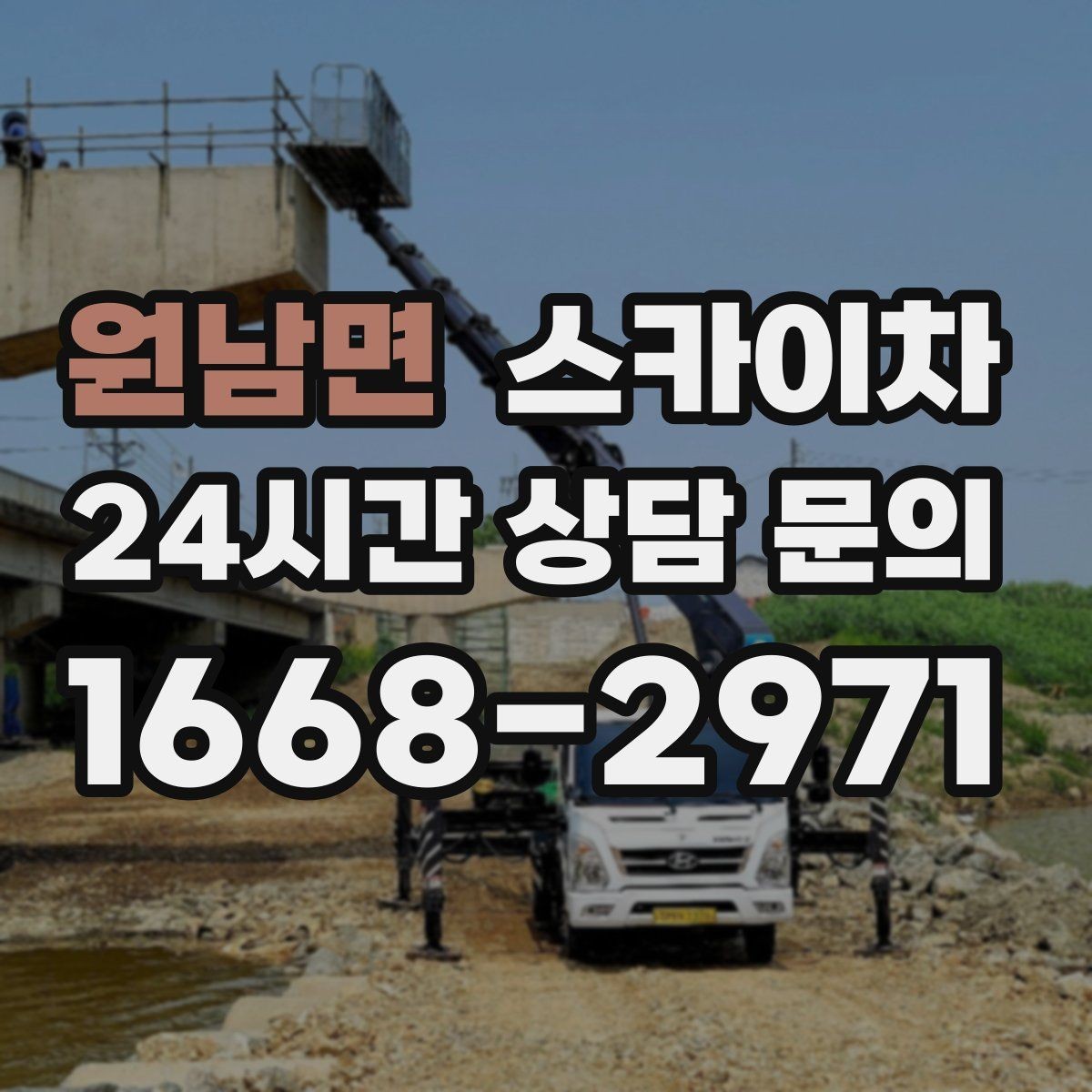 원남면 스카이차 작업 후 마감 점검으로 깔끔하게 마무리