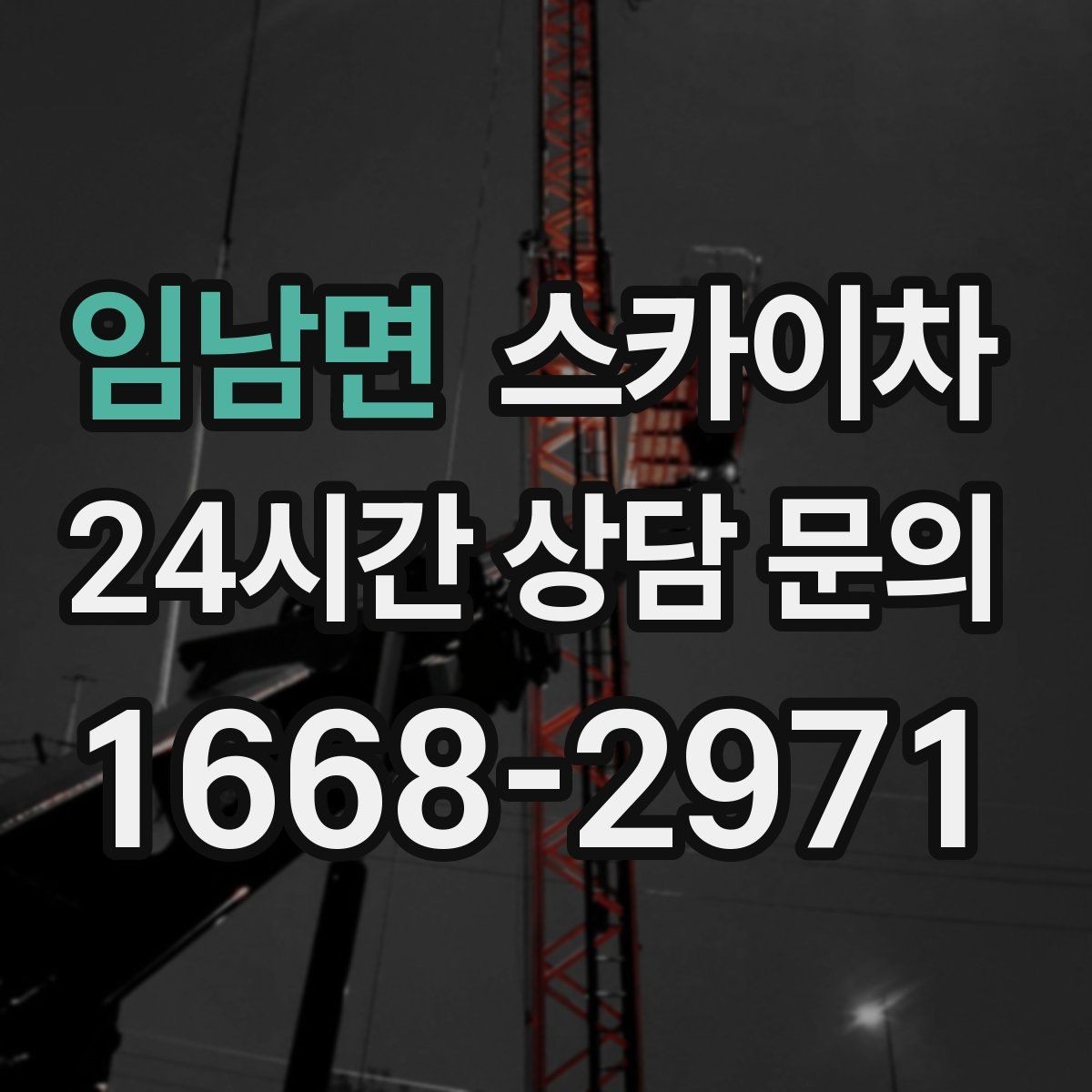 임남면 스카이차 소방 배관 표지판 설치 작업